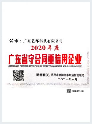 2020 Guangdong Province Contract and Credit Enterprises